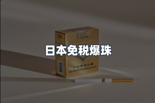 日本免税爆珠